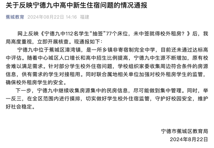 福建宁德一高中112名学生“抽签”77个床位？教育局通报