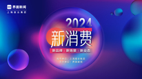 2024【新消費盛典】