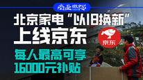 北京家電“以舊換新”上線京東，每人最高可享16000元補(bǔ)貼｜商業(yè)微史記