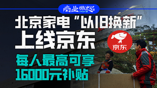 北京家電“以舊換新”上線京東，每人最高可享16000元補(bǔ)貼｜商業(yè)微史記