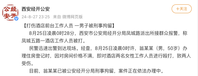 西安警方：不满房价打伤酒店前台，一男子被刑拘