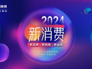 2024【新消費(fèi)盛典】圓滿落幕！新質(zhì)力新靈感，大國品牌正起潮