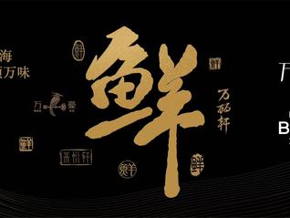 萬(wàn)豪旅享家2024“萬(wàn)味奇遇”啟動(dòng)，全國(guó)超300家餐廳開(kāi)啟賞味之旅