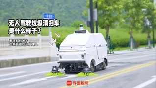 無(wú)人駕駛垃圾清掃車是什么樣子？