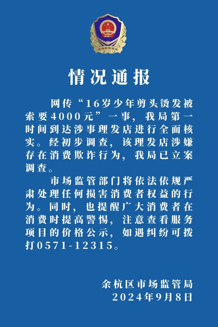 杭州通报“16岁少年剪头烫发被索要4000元”：理发店涉嫌消费欺诈已被立案调查