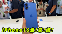 现场上手iPhone 16｜苹果秋季发布会总结