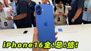 現(xiàn)場上手iPhone 16｜蘋果秋季發(fā)布會總結(jié)