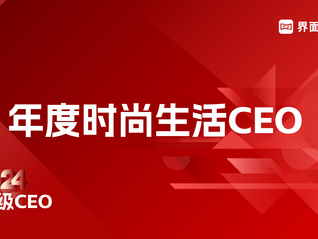 界面新聞發(fā)布2024年度時尚生活CEO榜單：安踏體育賴世賢列榜首、泡泡瑪特王寧第二、巨子生物嚴建亞第三