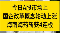 國企改革概念輪動(dòng)上漲，海南海藥斬獲4連板，參股公司優(yōu)尼科爾截至目前還未產(chǎn)生盈利