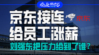 京東接連給員工漲薪，劉強(qiáng)東把壓力給到了誰(shuí)？｜商業(yè)微史記