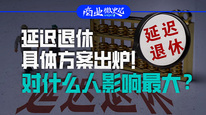 延遲退休具體方案出爐！對什么人影響最大？｜商業(yè)微史記