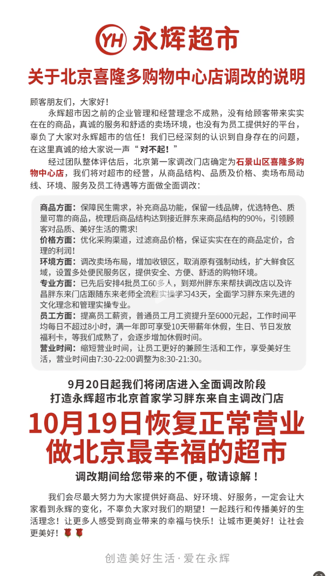 永辉超市北京喜隆多店即将闭店调改，计划10月19日恢复营业  第1张