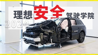 為了駕乘安全，理想汽車都做了什么？