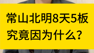 常山北明8天5板，究竟因?yàn)槭裁矗?  onerror=