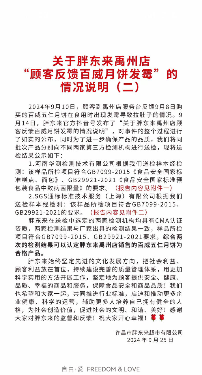 顾客反馈买到发霉月饼，胖东来公布送检结果：合格