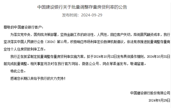 中行、建行、农行：正有序推进降低存量商业性个人住房贷款利率工作，拟于10月12日发布具体实施细则  第1张