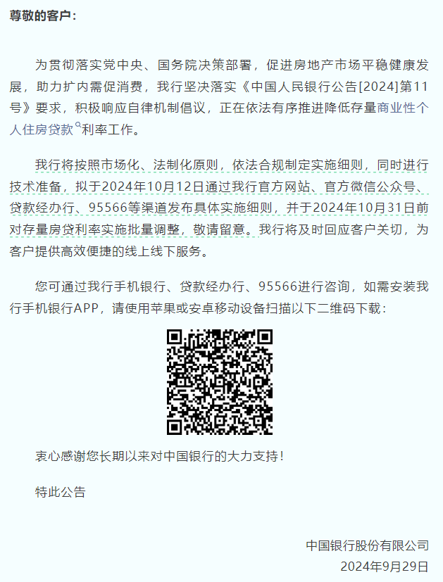 中行、建行、农行：正有序推进降低存量商业性个人住房贷款利率工作，拟于10月12日发布具体实施细则  第2张