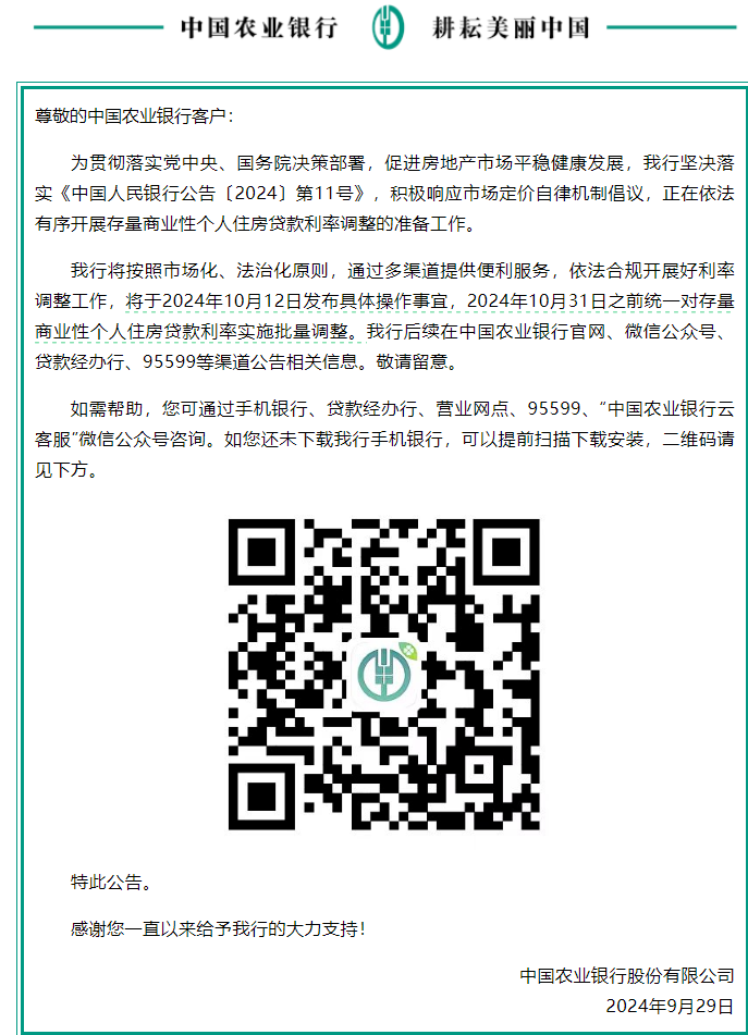 中行、建行、农行：正有序推进降低存量商业性个人住房贷款利率工作，拟于10月12日发布具体实施细则  第3张