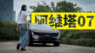 阿維塔07：首款增程車型能否幫助阿維塔提升銷量？