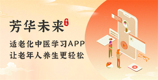 告别健康困惑，芳华未来以数字化适老，让国人轻松养生！