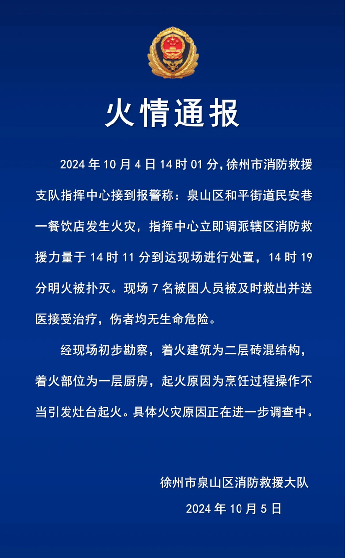 徐州泉山区一餐饮店发生火灾，官方通报：7名被困人员被及时救出