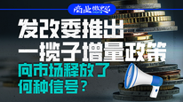 发改委推出一揽子增量政策，向市场释放了何种信号？｜商业微史记