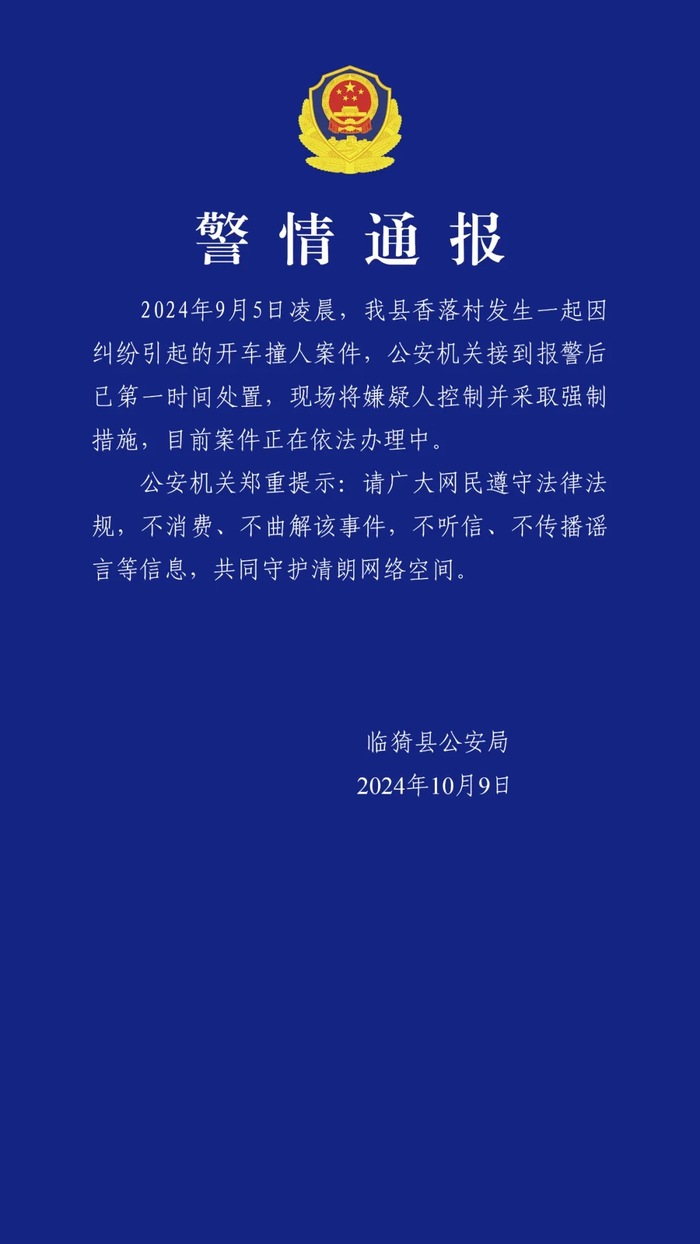 山西临猗警方通报一起因纠纷引起的开车撞人案件：嫌疑人已被采取强制措施