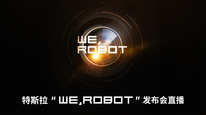 特斯拉“WE，ROBOT”发布会