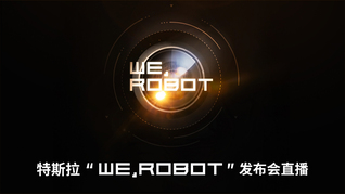 特斯拉“WE，ROBOT”發(fā)布會