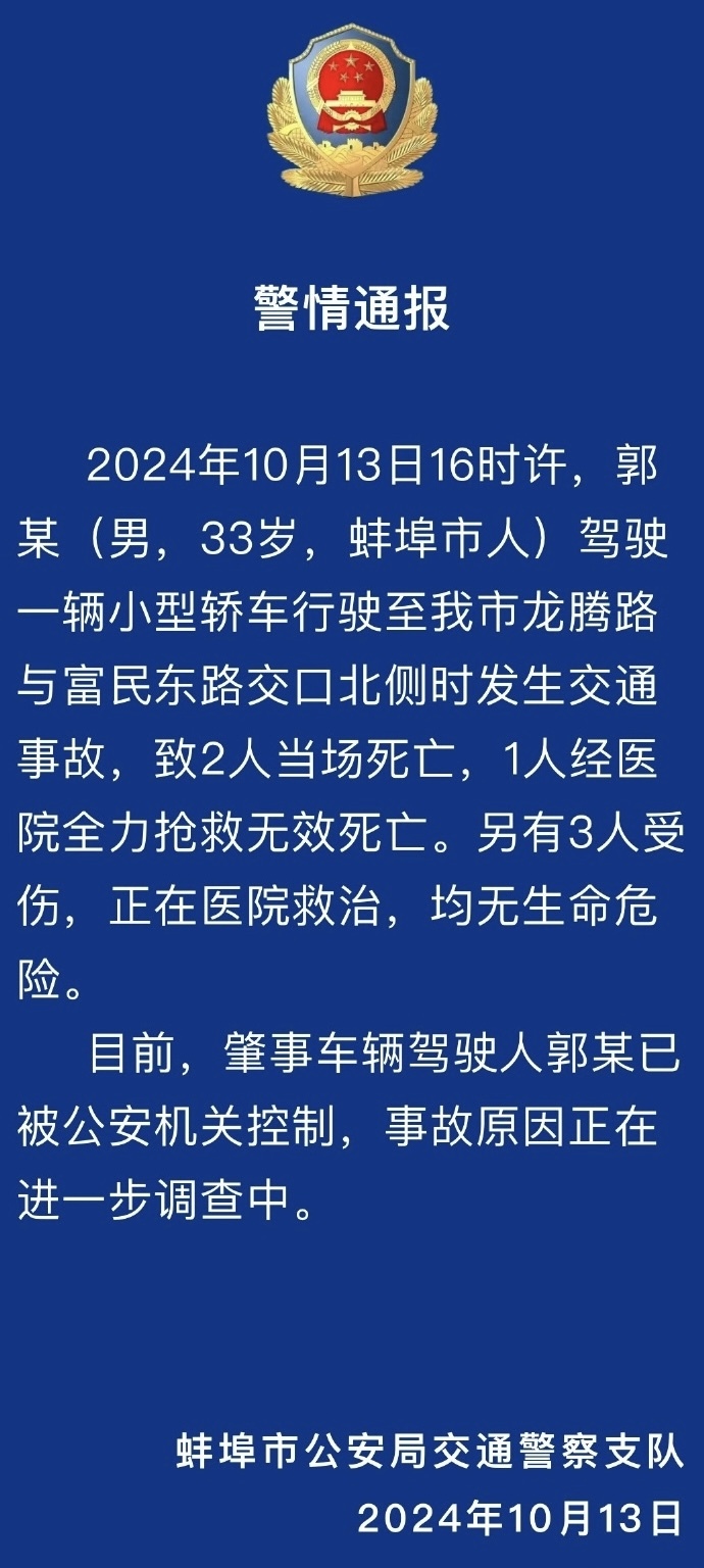 555525com王中王四肖:安徽蚌埠发生车祸致3死3伤，肇事车辆驾驶人已被公安机关控制