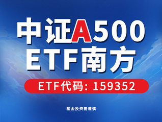 中證A500ETF南方（159352）10月15日正式上市，南方基金宣布自購