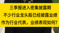 三季报进入密集披露期，东阿阿胶、韦尔股份、牧原股份这些行业龙头股业绩表现如何？