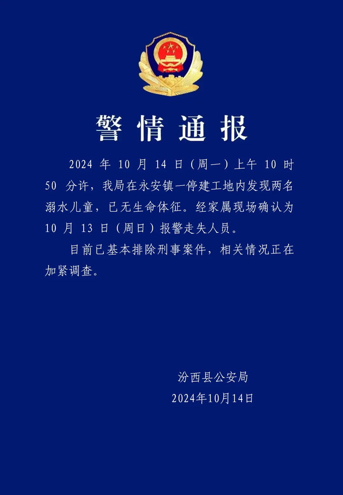 2名小学生遗体在工地发现，警方通报：基本排除刑事案件|界面新闻 · 快讯