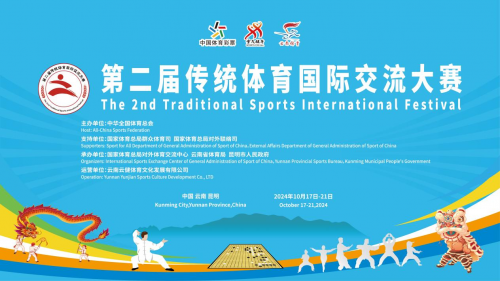 金年会-共襄中华传统体育盛举，第二届传统体育国际交流大赛亮点一览