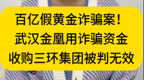 武汉金凰用诈骗资金收购三环集团被判无效，襄阳轴承将易主？公司：目前没有得到消息