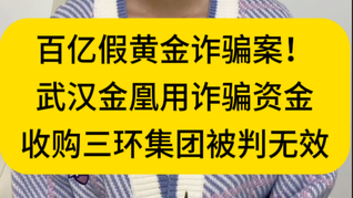 武漢金凰用詐騙資金收購(gòu)三環(huán)集團(tuán)被判無(wú)效，襄陽(yáng)軸承將易主？公司：目前沒(méi)有得到消息