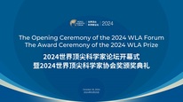 2024世界顶尖科学家论坛开幕式暨2024世界顶尖科学家协会奖颁奖典礼