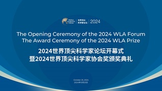 2024世界頂尖科學(xué)家論壇開幕式暨2024世界頂尖科學(xué)家協(xié)會獎頒獎典禮