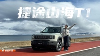 捷途山海T1：兼具越野與舒適的城市SUV