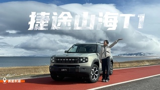 捷途山海T1：兼具越野與舒適的城市SUV