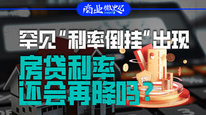 罕見“利率倒掛”出現(xiàn)，房貸利率還會再降嗎？｜商業(yè)微史記