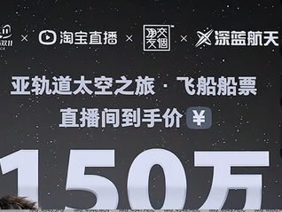 提前三年預(yù)售、100萬元一次，普通人可以網(wǎng)購太空游船票了