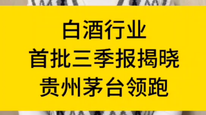 白酒行业首批三季报揭晓，贵州茅台领跑