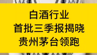 白酒行業(yè)首批三季報(bào)揭曉，貴州茅臺(tái)領(lǐng)跑