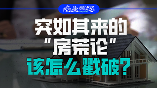 突如其來的“房荒論”該怎么戳破？｜商業(yè)微史記