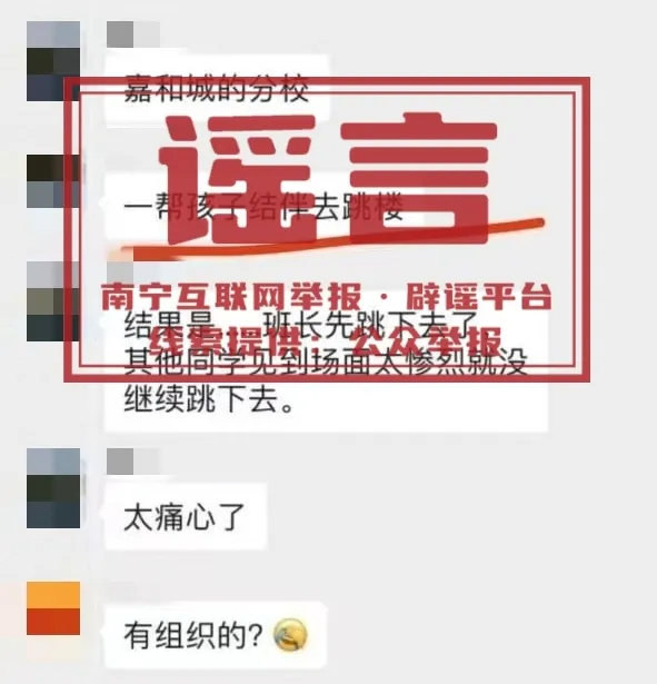 官方辟谣：网传“南宁某学校学生结伴跳楼”系谣言|界面新闻 · 快讯