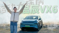 啟辰VX6：純電SUV的空間可以有多大？