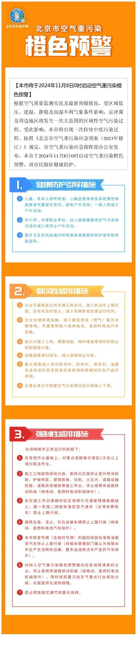 北京将于11月8日0时启动空气重污染橙色预警