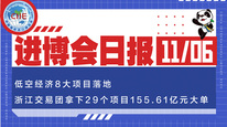 进博会日报丨低空经济8大项目落地，浙江交易团拿下29个项目155.61亿元大单