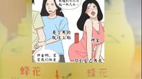 蜂花漫畫“刻意丑化女性”，公司已刪帖并發(fā)文致歉：內(nèi)容把控及審核流程有嚴(yán)重漏洞